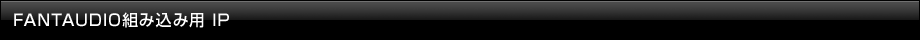 FANTAUDIO組み込み用 IP