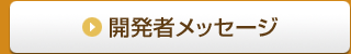 開発者メッセージ