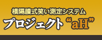 横隔膜式笑い測定システム「プロジェクト”aH”」